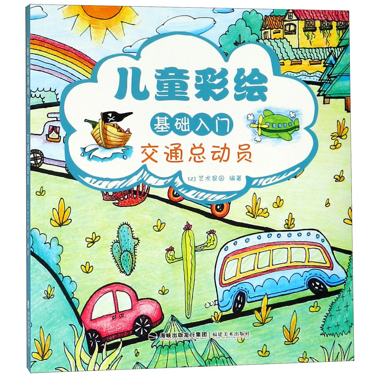 交通总动员/儿童彩绘基础入门