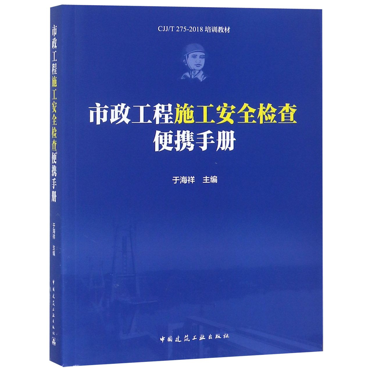 市政工程施工安全检查便携手册(CJJT275-2018培训教材)