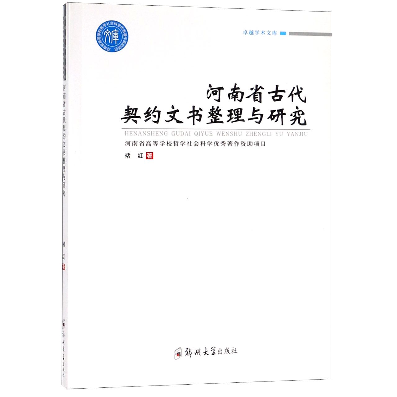 河南省古代契约文书整理与研究/卓越学术文库