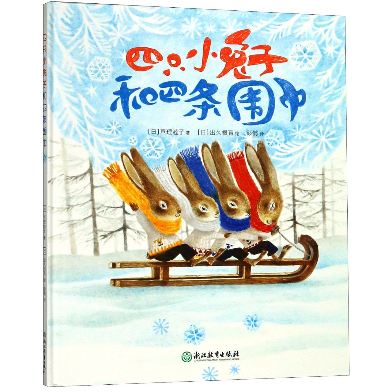 四只小兔子和四条围巾(精)