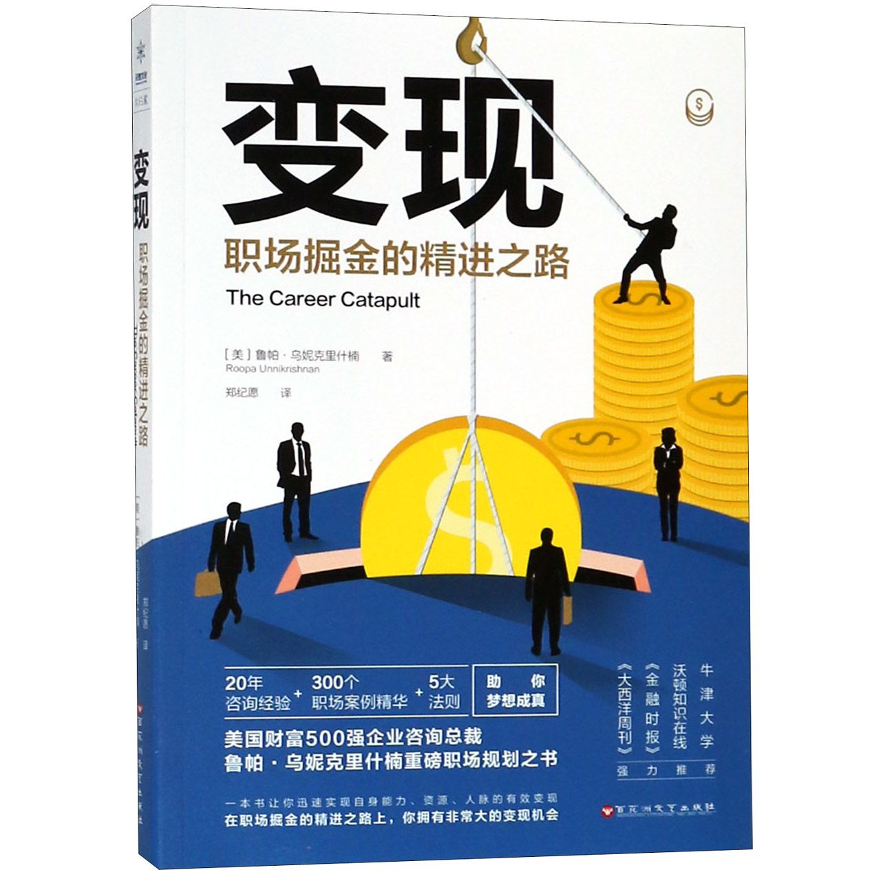 变现：职场掘金的精进之路