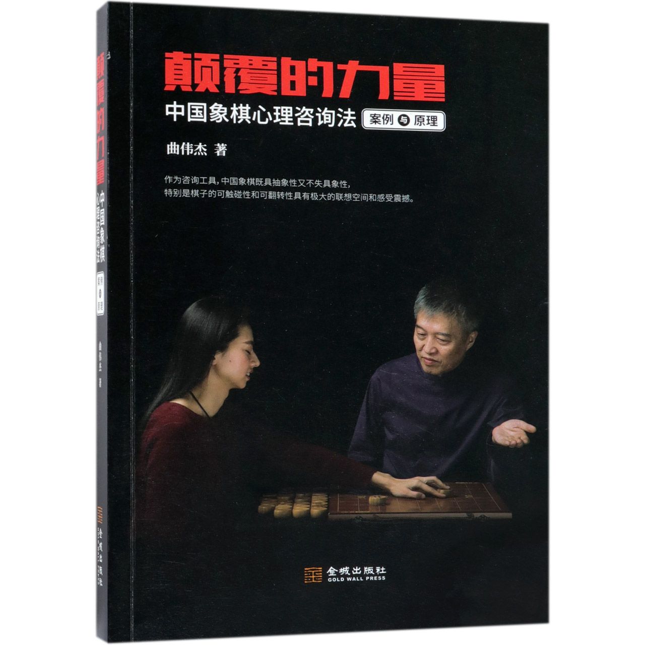 颠覆的力量(中国象棋心理咨询法案例与原理)