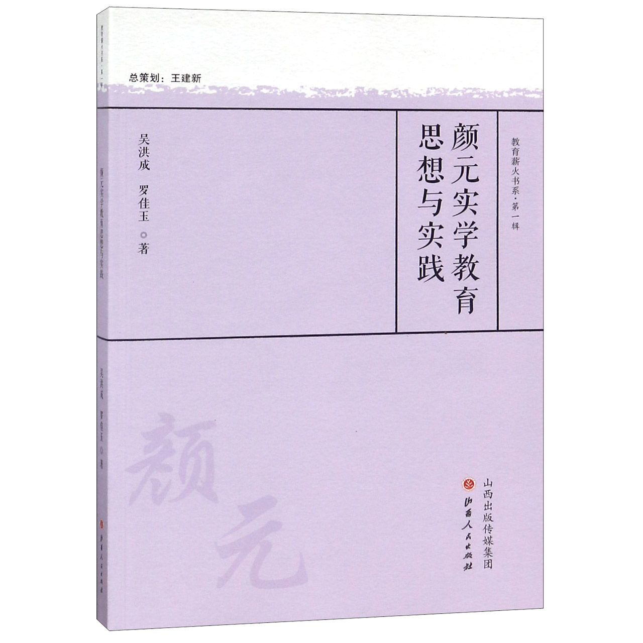 颜元实学教育思想与实践/教育薪火书系