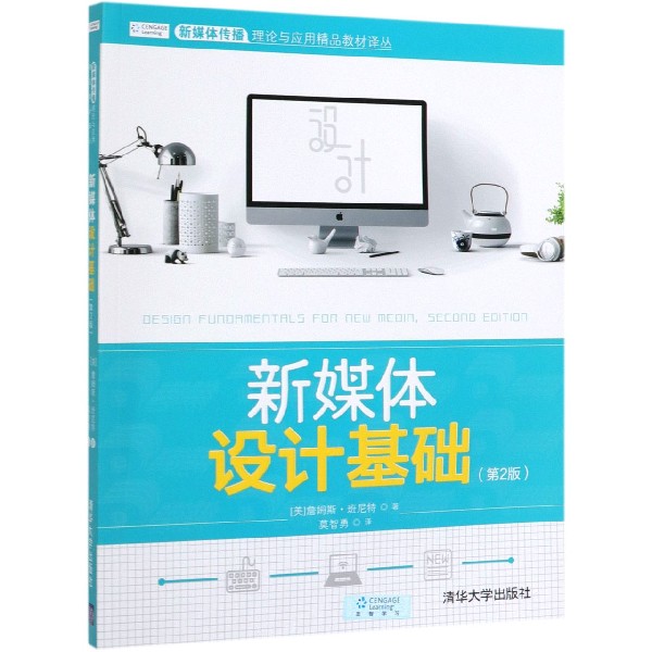 新媒体设计基础(第2版)/新媒体传播理论与应用精品教材译丛