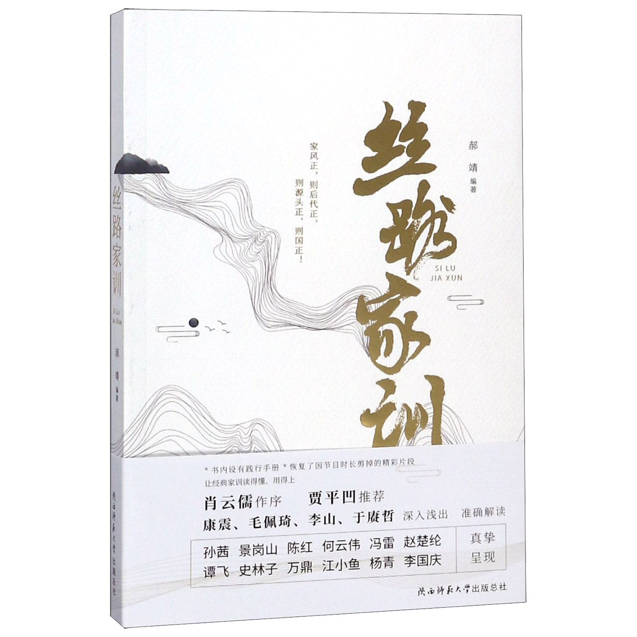 丝路家训