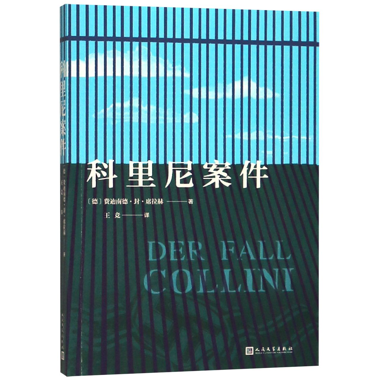 科里尼案件