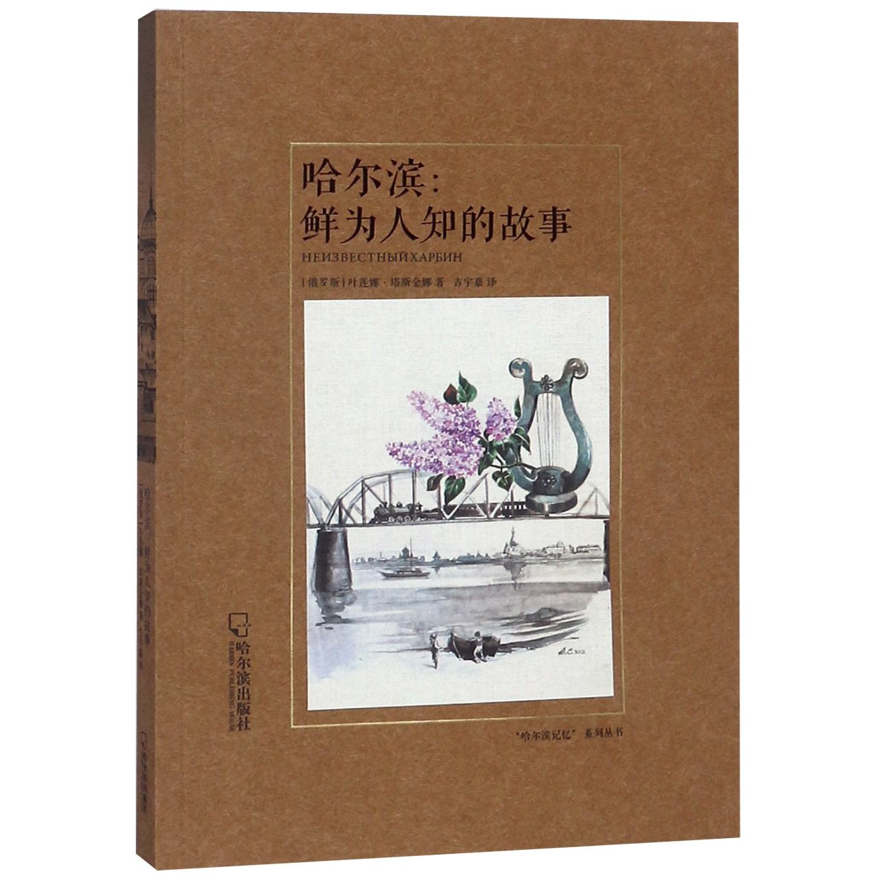 哈尔滨--鲜为人知的故事/哈尔滨记忆系列丛书