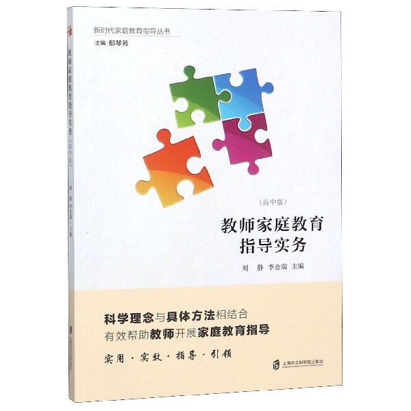 教师家庭教育指导实务(高中版)/新时代家庭教育指导丛书