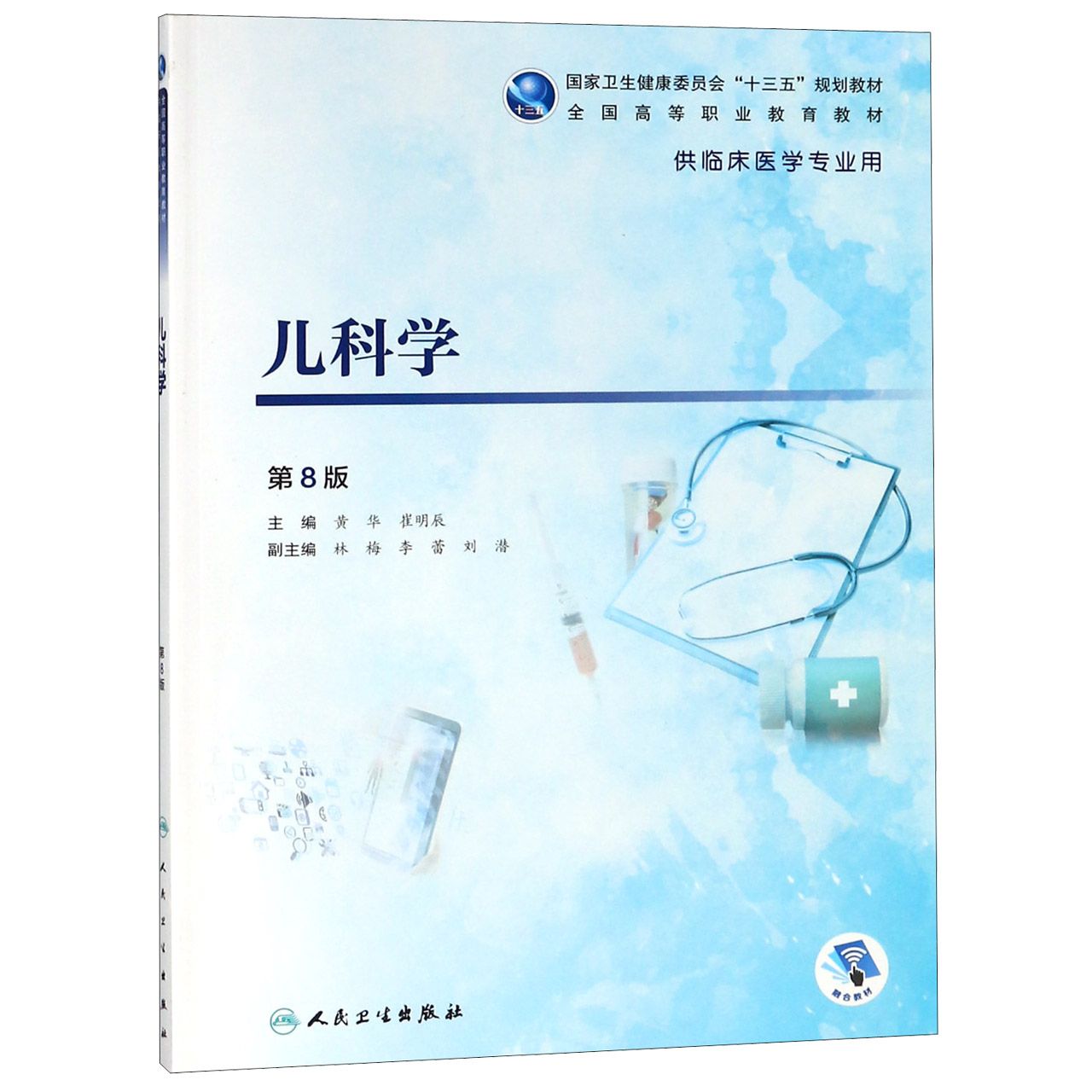 儿科学（第8版/高专临床/配增值）