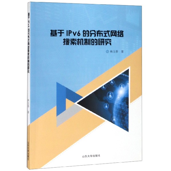 基于IPv6的分布式网络搜索机制的研究