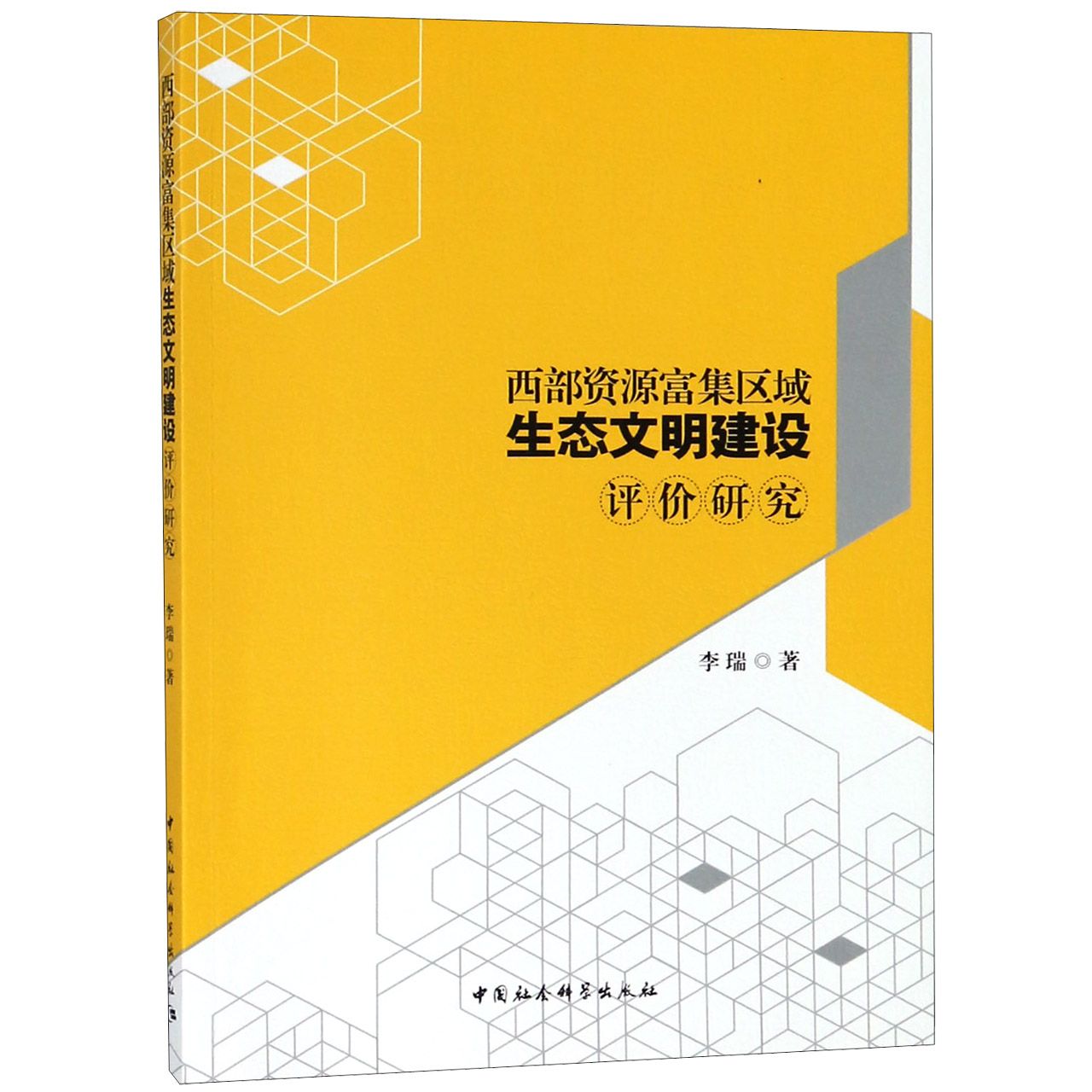 西部资源富集区域生态文明建设评价研究