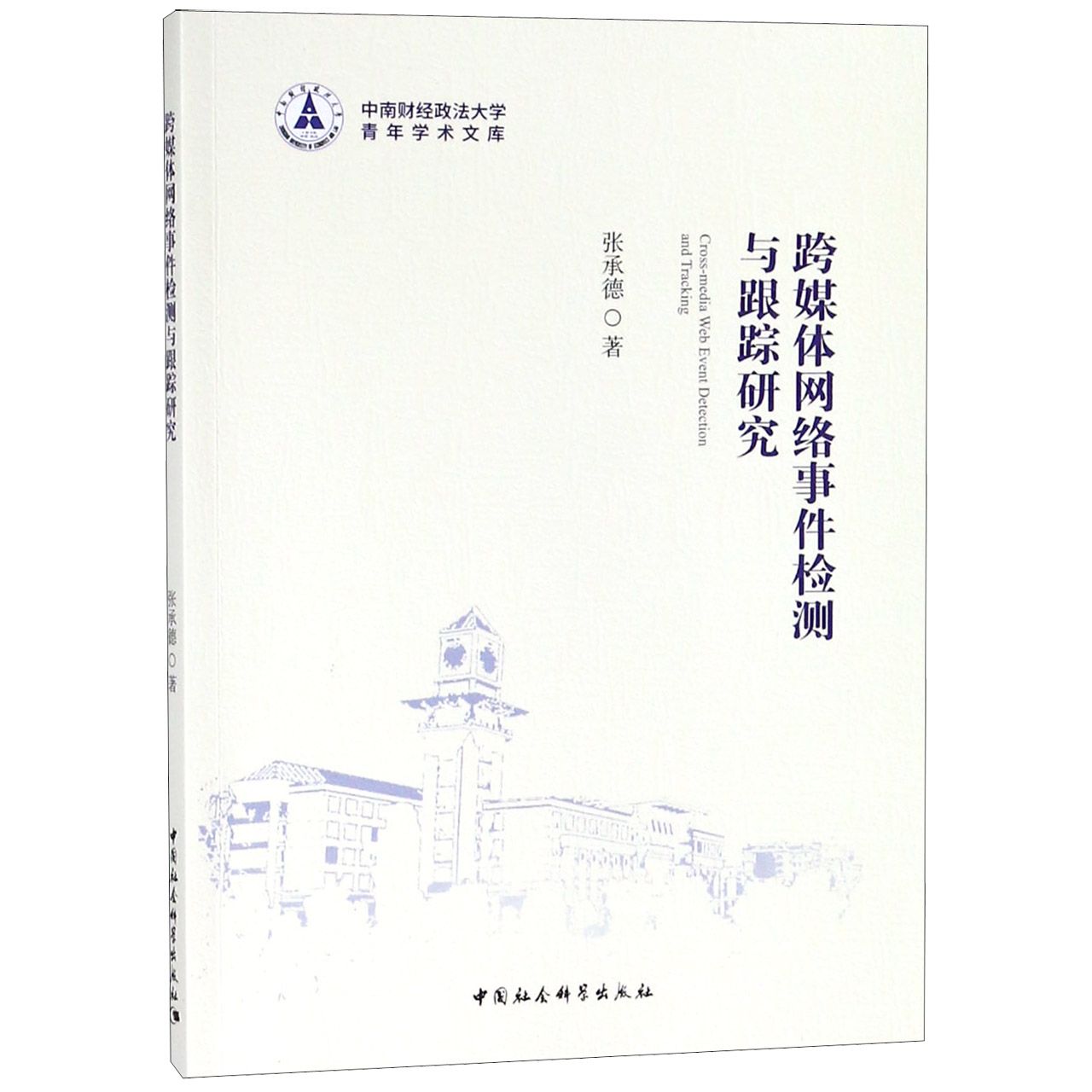 跨媒体网络事件检测与跟踪研究/中南财经政法大学青年学术文库