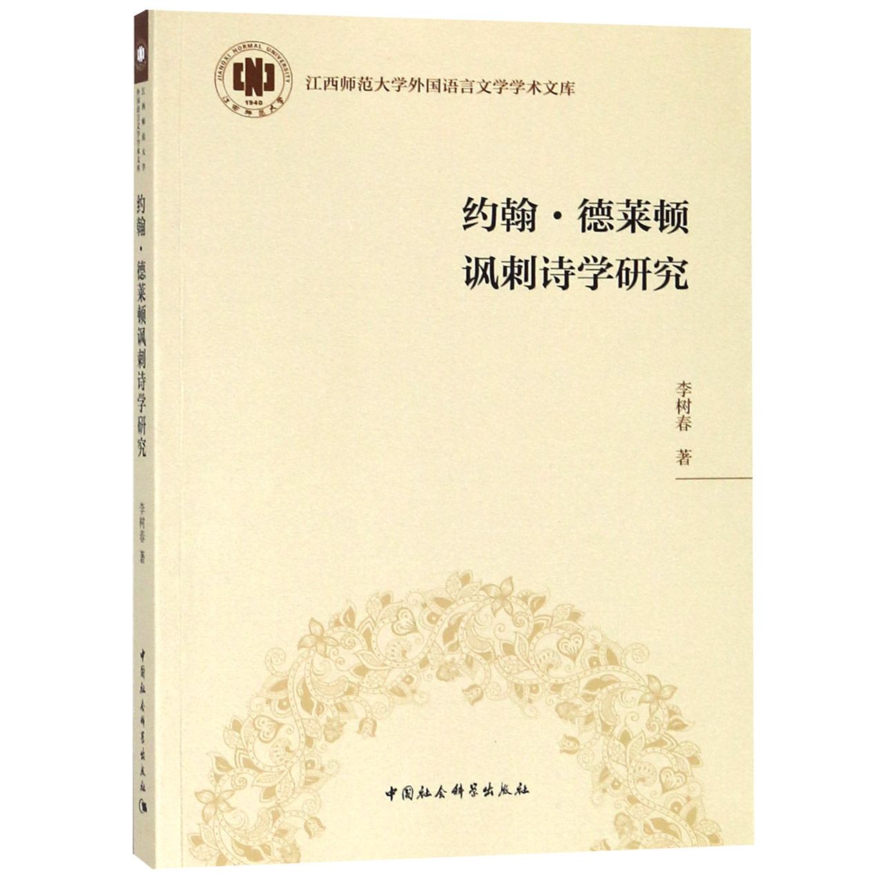 约翰·德莱顿讽刺诗学研究/江西师范大学外国语言文学学术文库