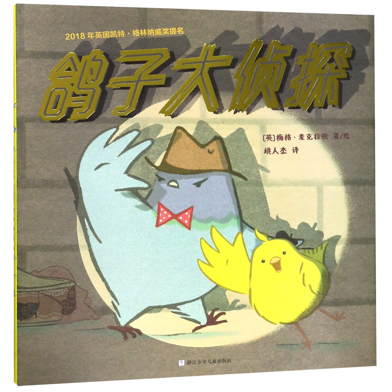 鸽子大侦探(精)