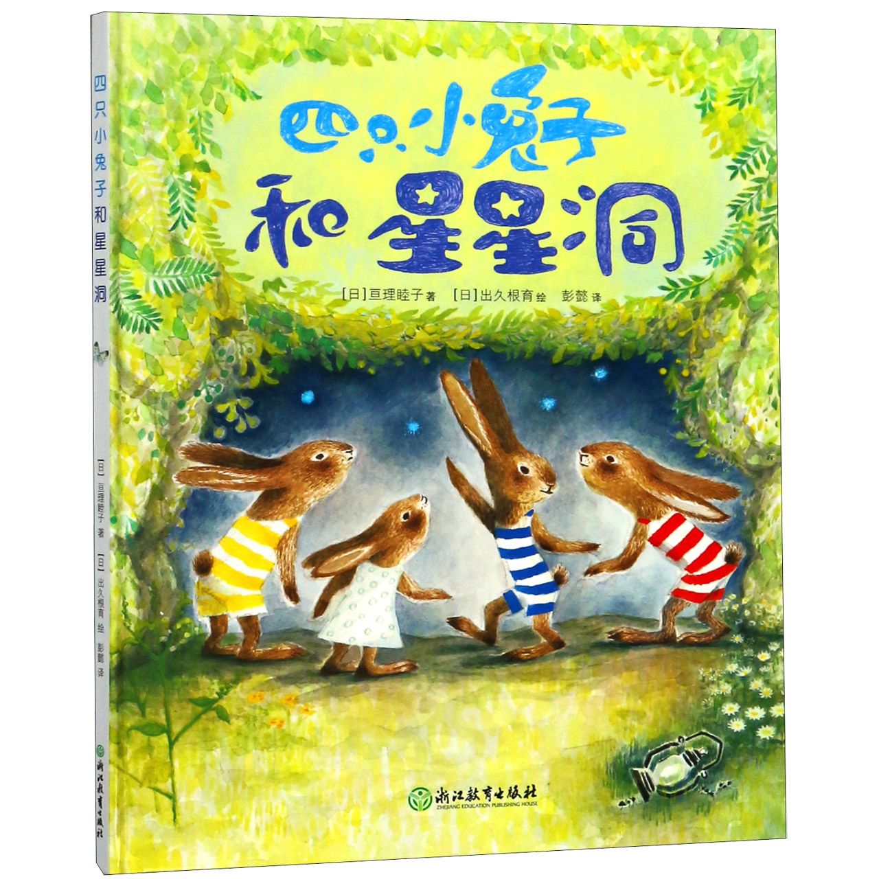 四只小兔子和星星洞(精)