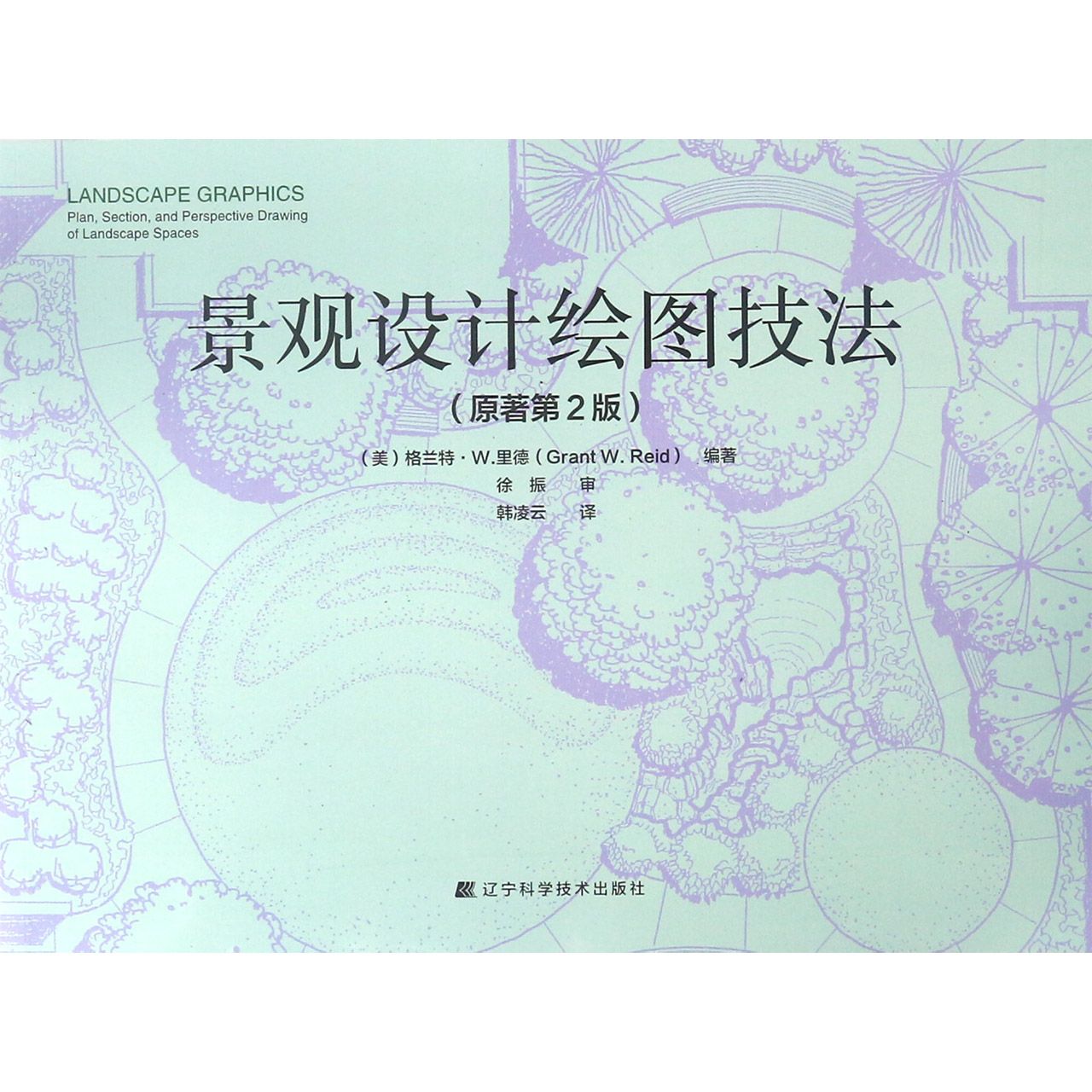 景观设计绘图技法(原著第2版)