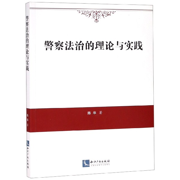 警察法治的理论与实践