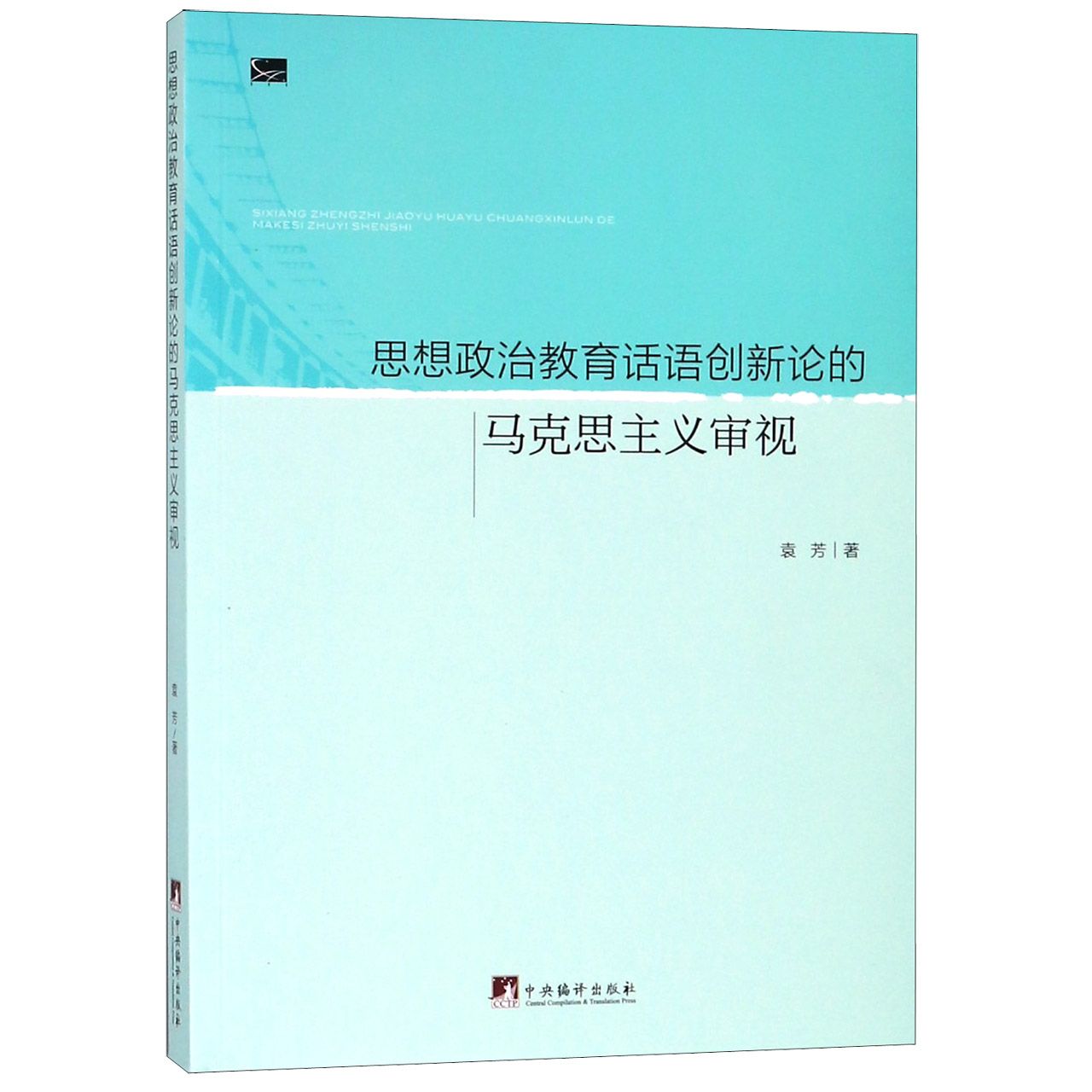 思想政治教育话语创新论的马克思主义审视