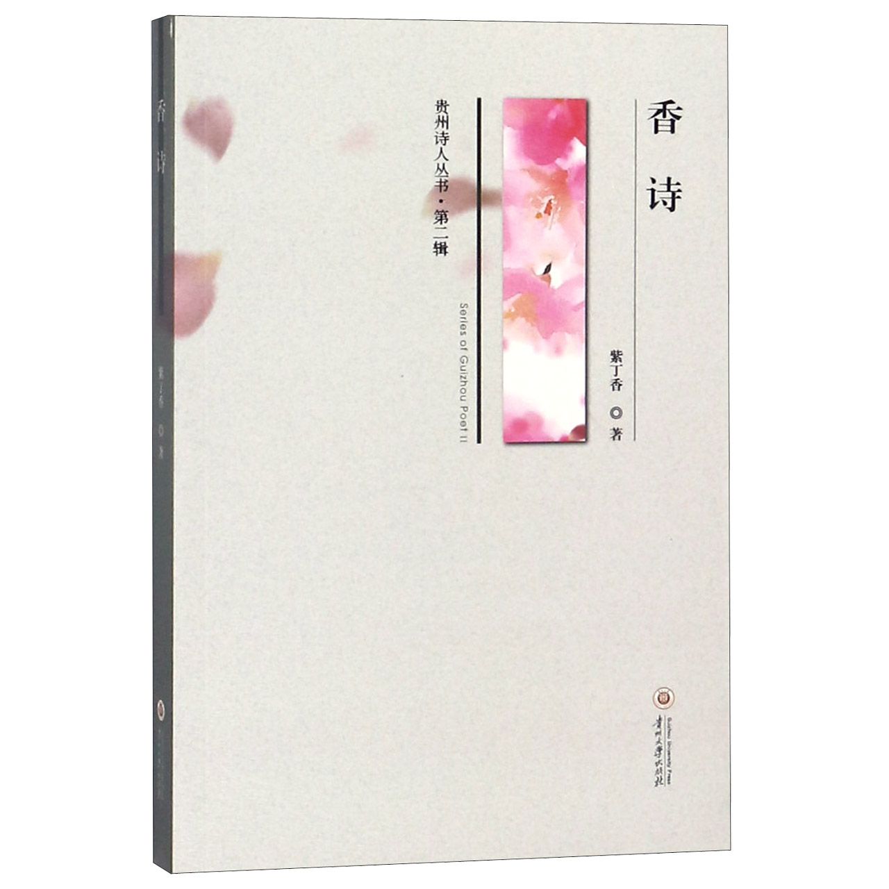 香诗/贵州诗人丛书