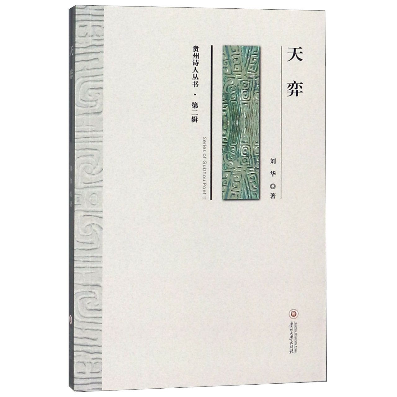 天弈/贵州诗人丛书
