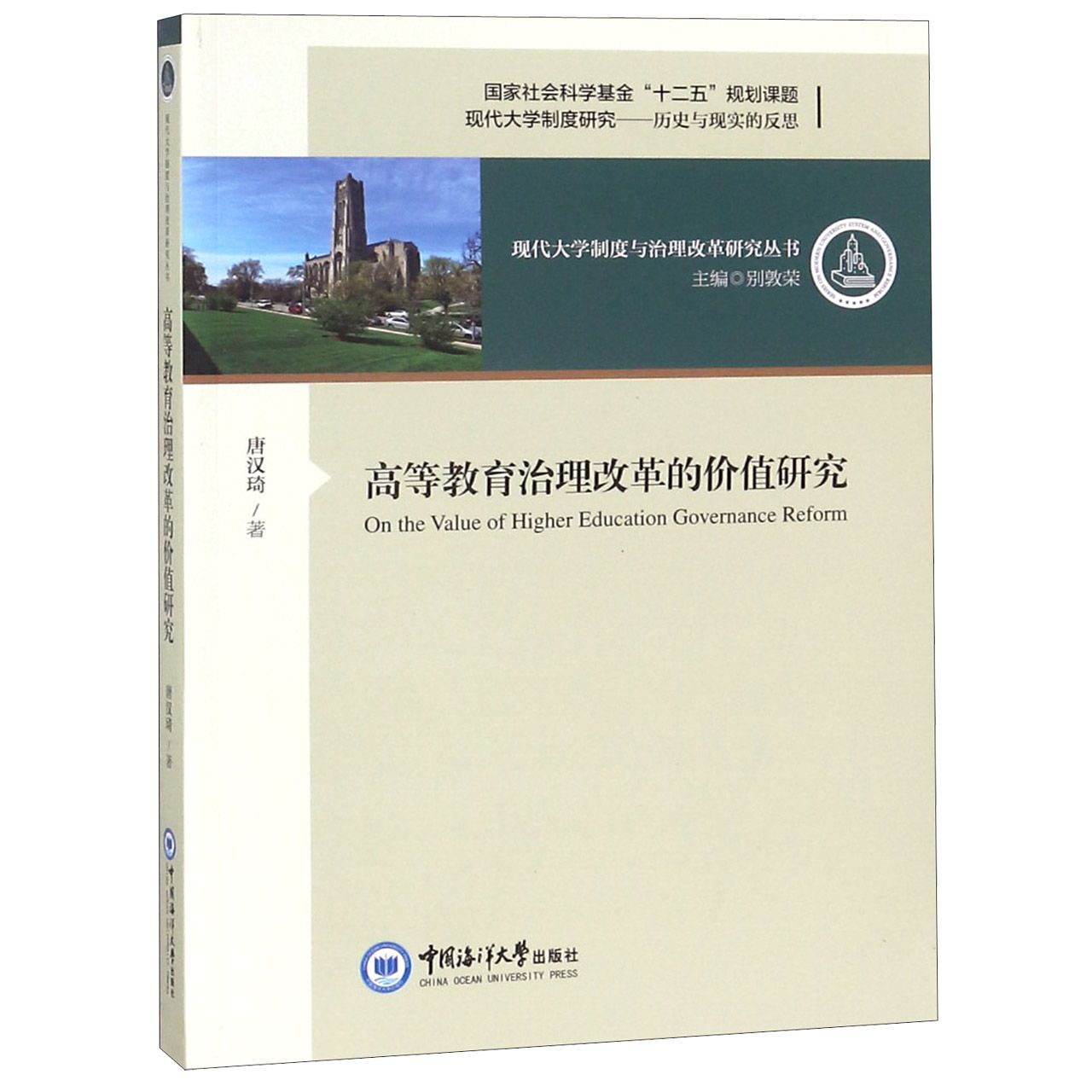 高等教育治理改革的价值研究/现代大学制度与治理改革研究丛书