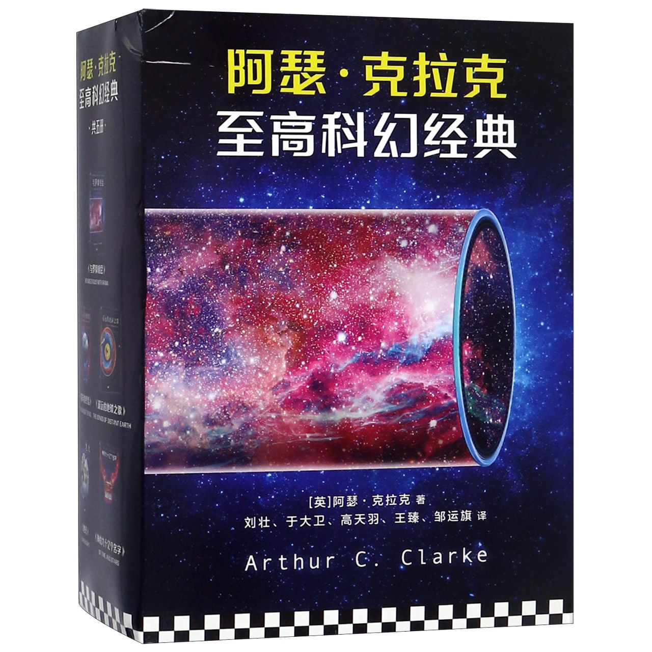 阿瑟·克拉克至高科幻经典（共5册）