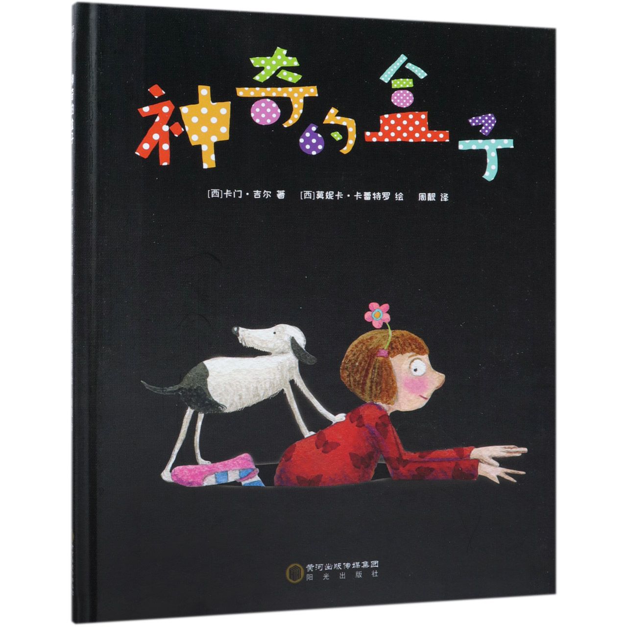 神奇的盒子(精)