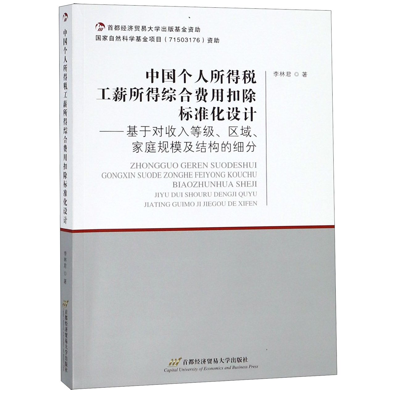 中国个人所得税工薪所得综合费用扣除标准化设计--基于对收入等级区域家庭规模及结构的