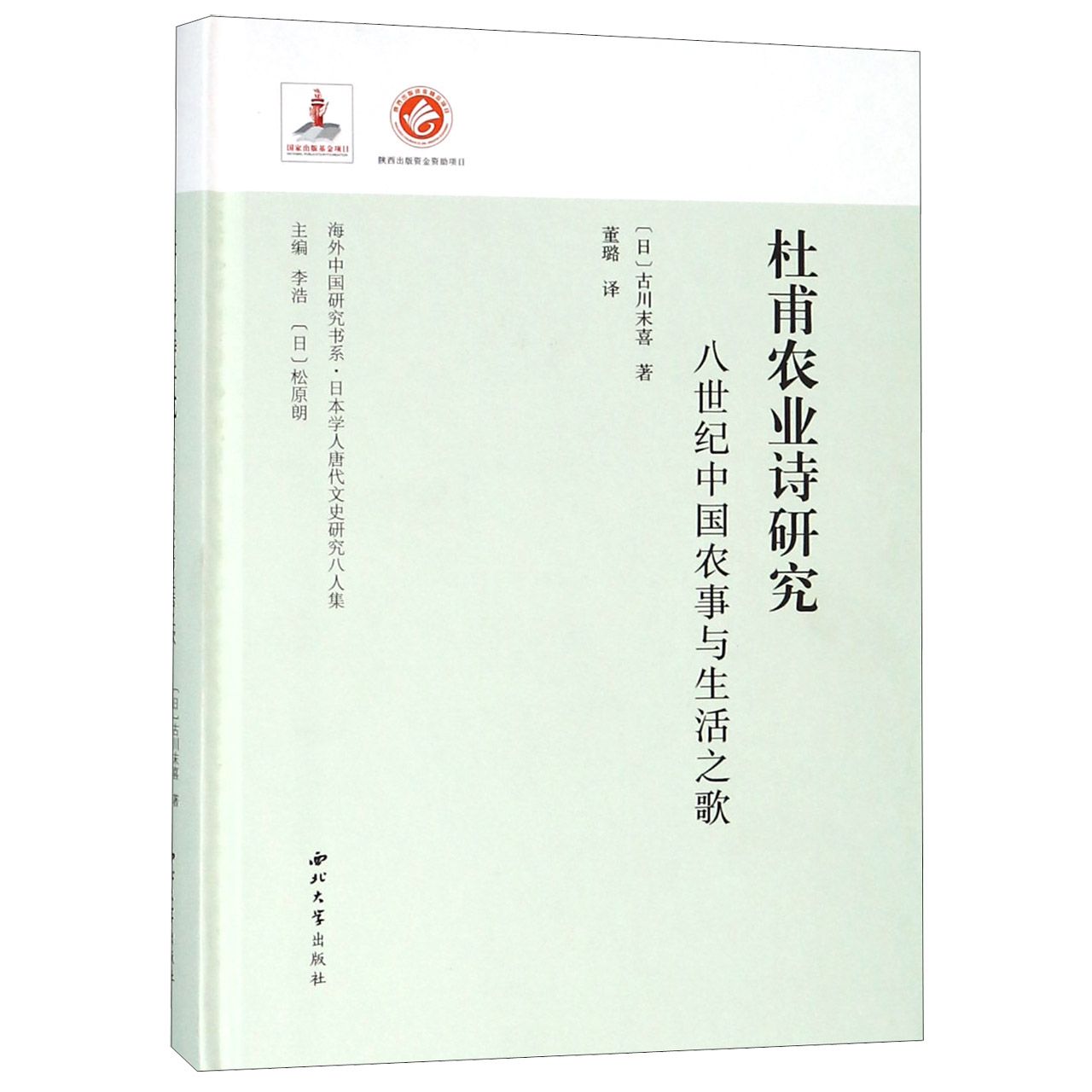 杜甫农业诗研究（八世纪中国农事与生活之歌日本学人唐代文史研究八人集）（精）/海外中国 