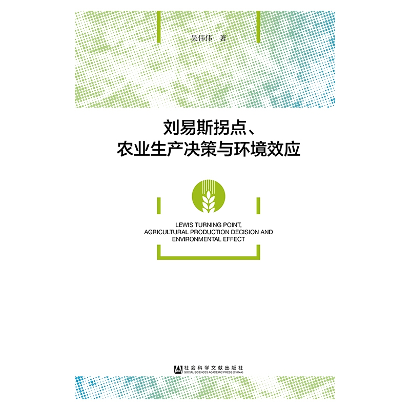 刘易斯拐点农业生产决策与环境效应