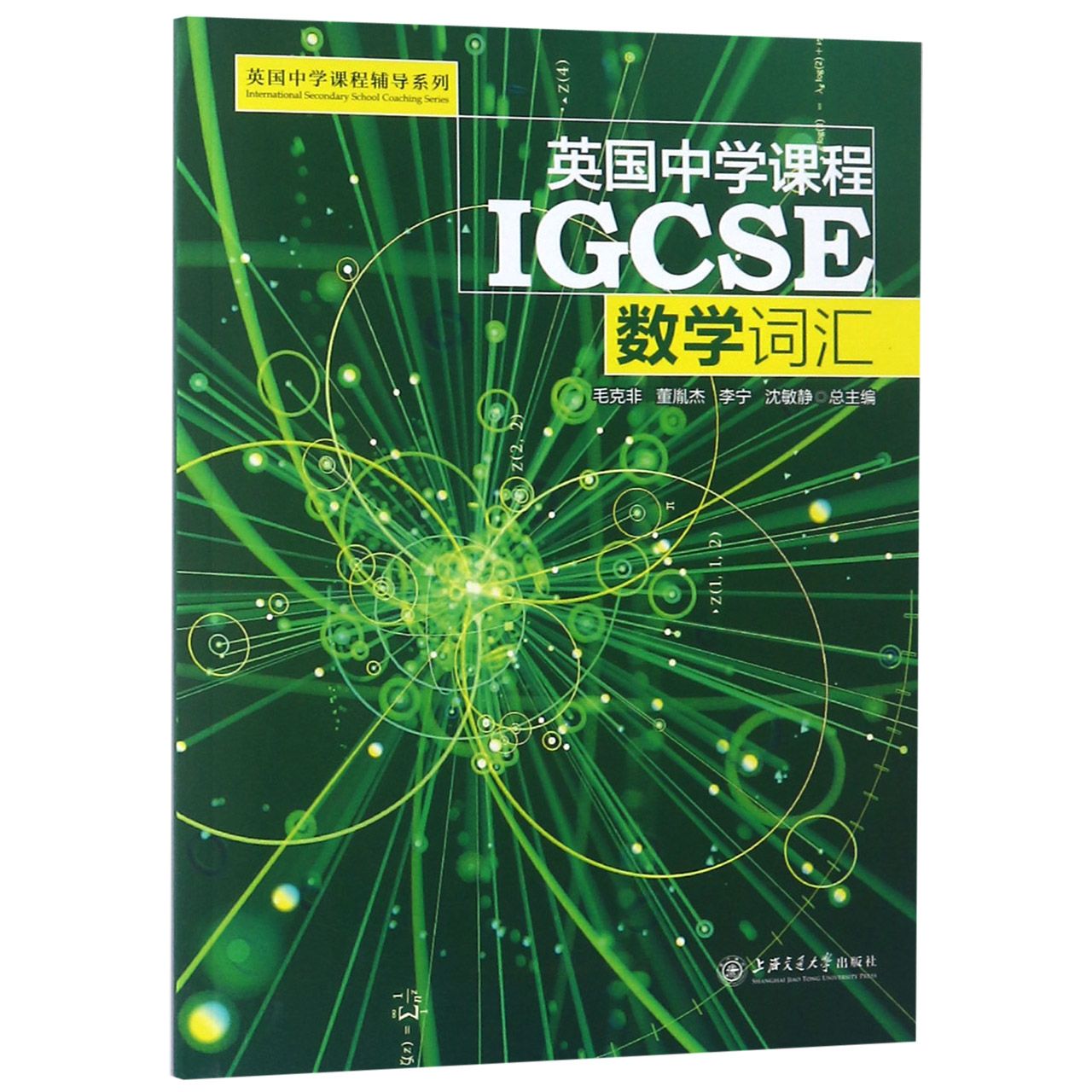 英国中学课程IGCSE（数学词汇）/英国中学课程辅导系列