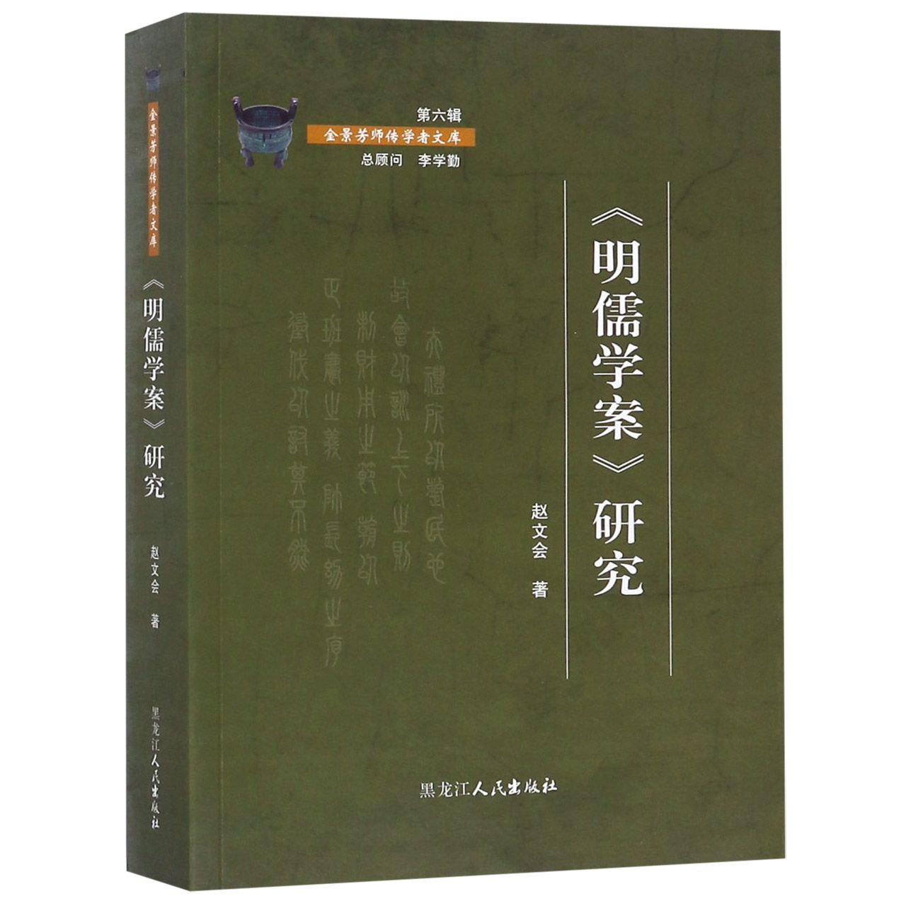 明儒学案研究/全景芳师传学者文库