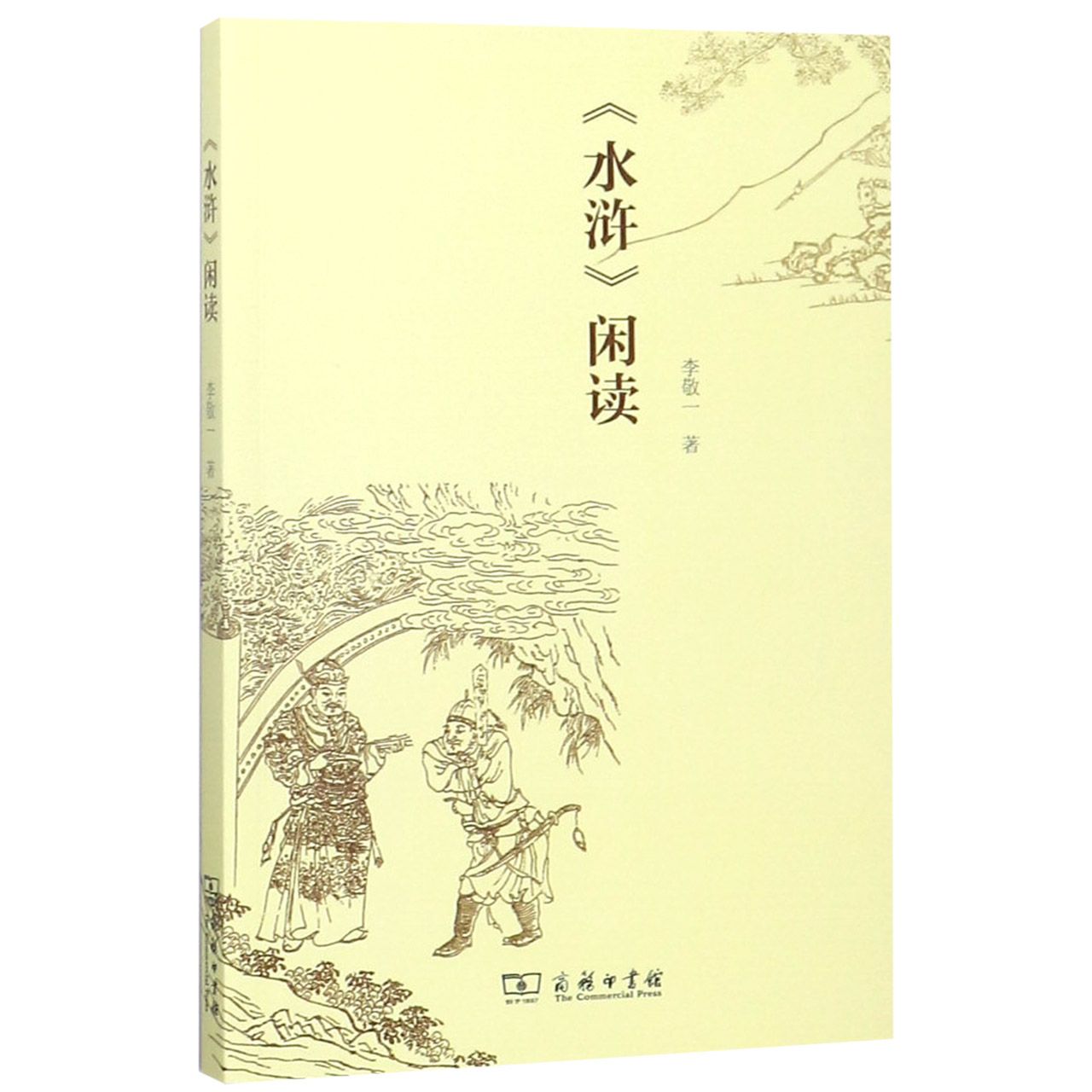 水浒闲读