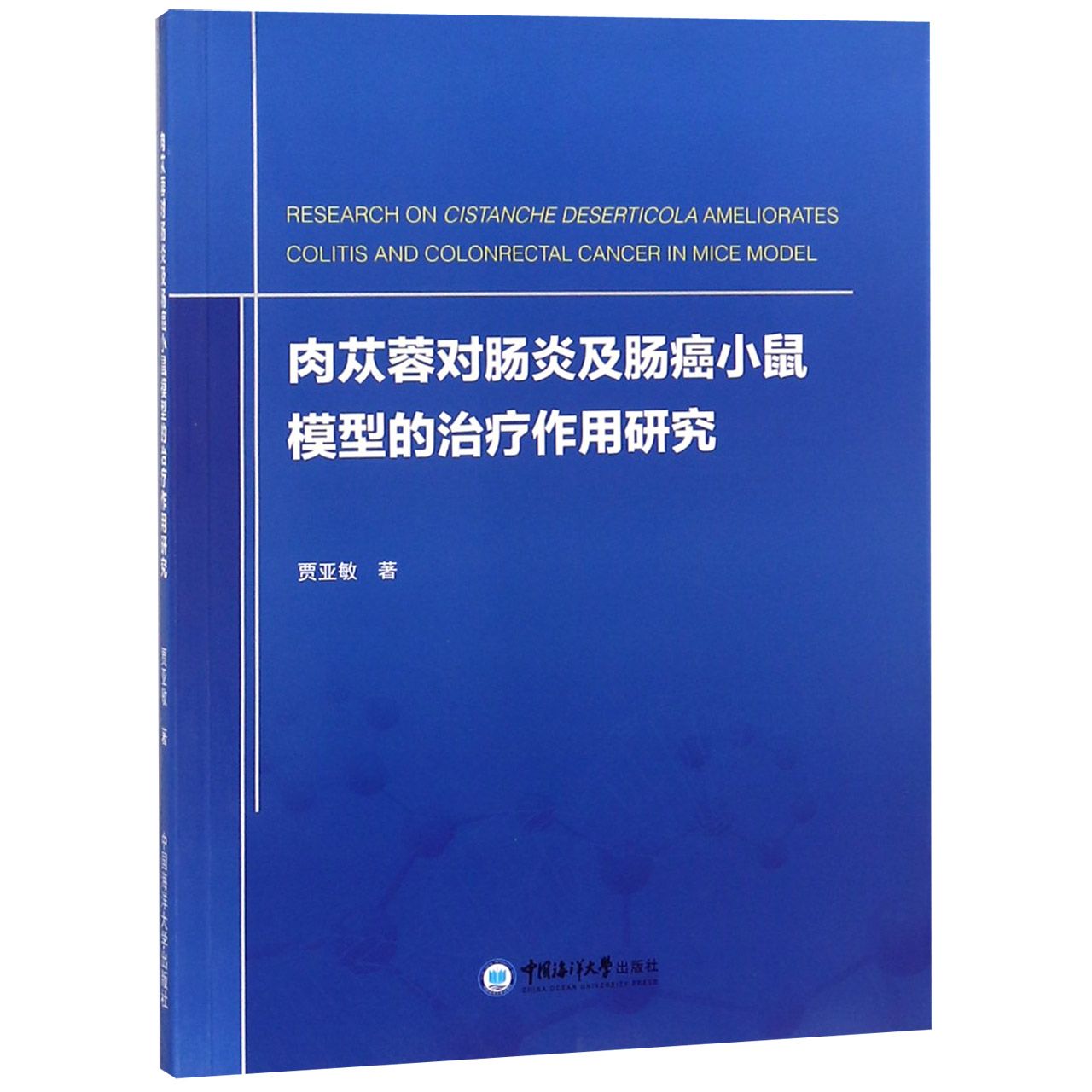 肉苁蓉对肠炎及肠癌小鼠模型的治疗作用研究