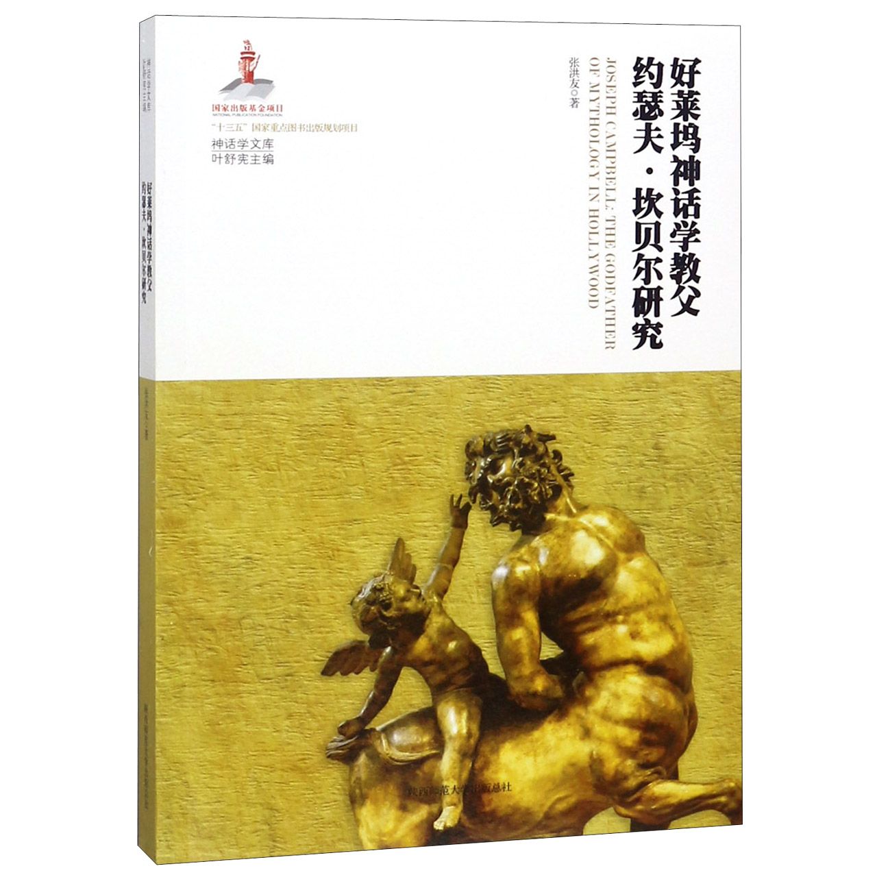 好莱坞神话学教父约瑟夫·坎贝尔研究/神话学文库