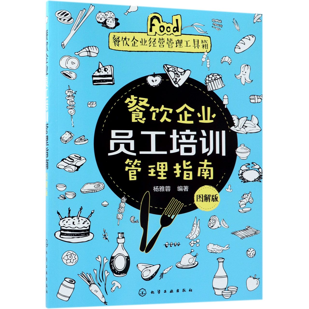 餐饮企业员工培训管理指南（图解版）/餐饮企业经营管理工具箱