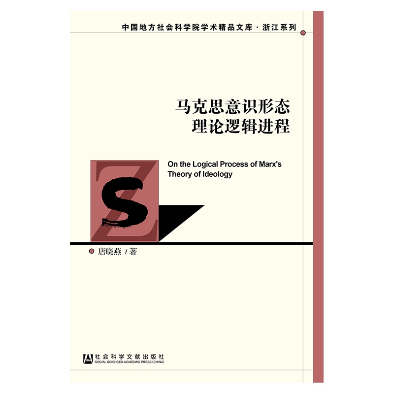 马克思意识形态理论逻辑进程/浙江系列/中国地方社会科学院学术精品文库