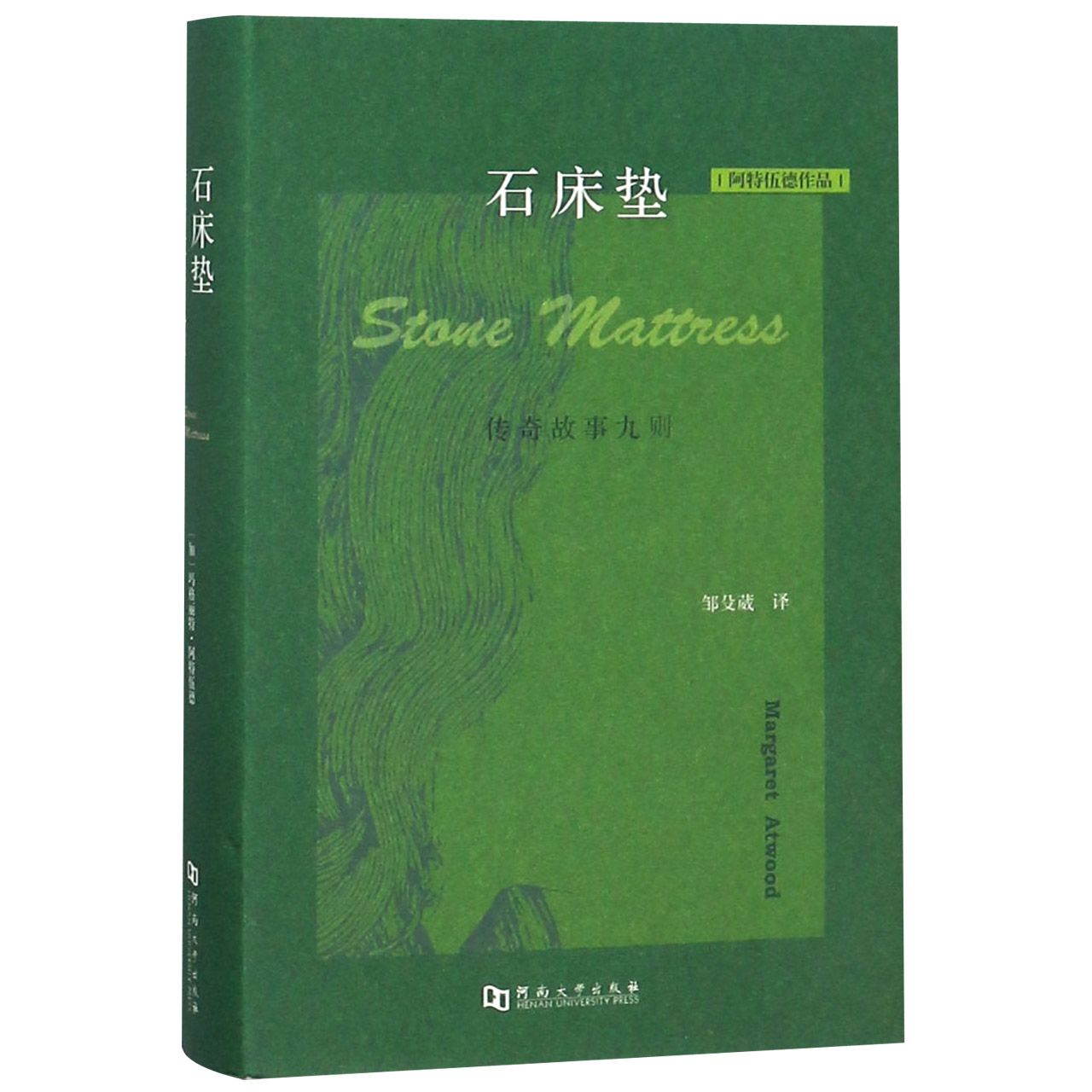 石床垫(传奇故事九则)(精)