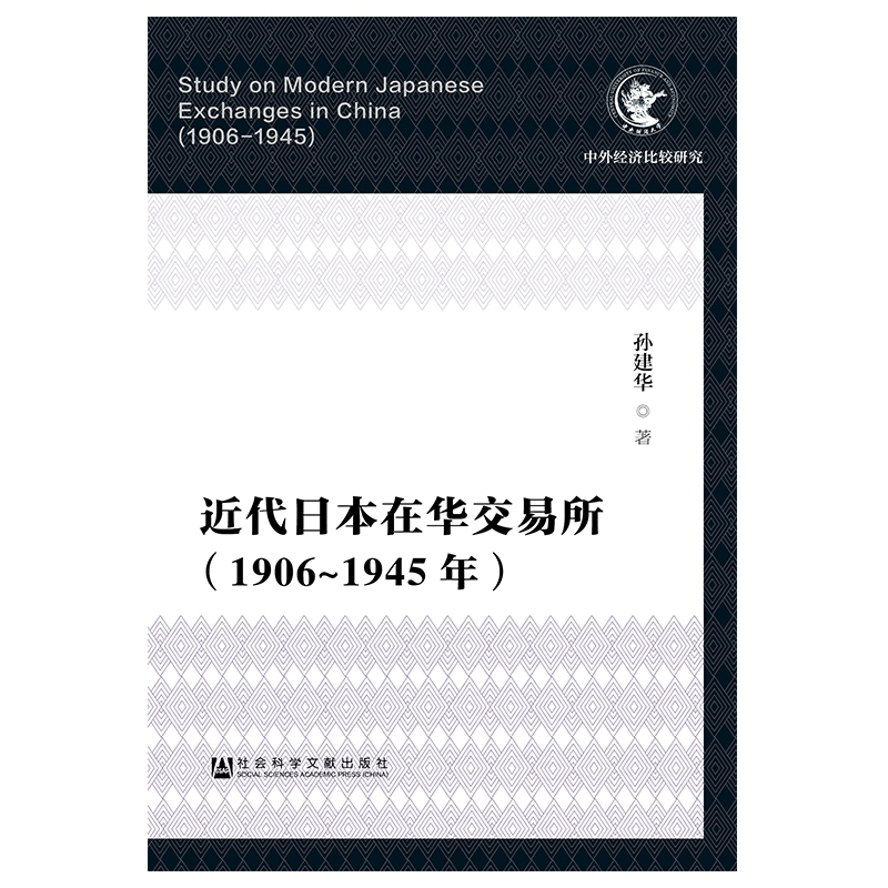 近代日本在华交易所（1906-1945年）/中外经济比较研究