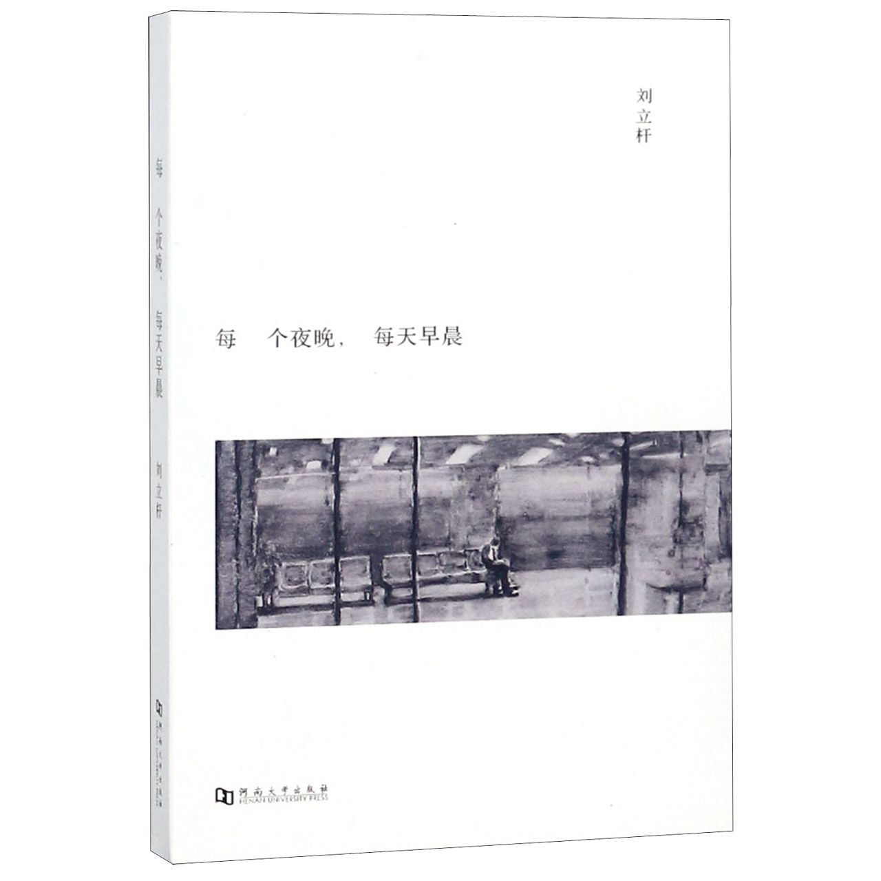 每个夜晚每天早晨