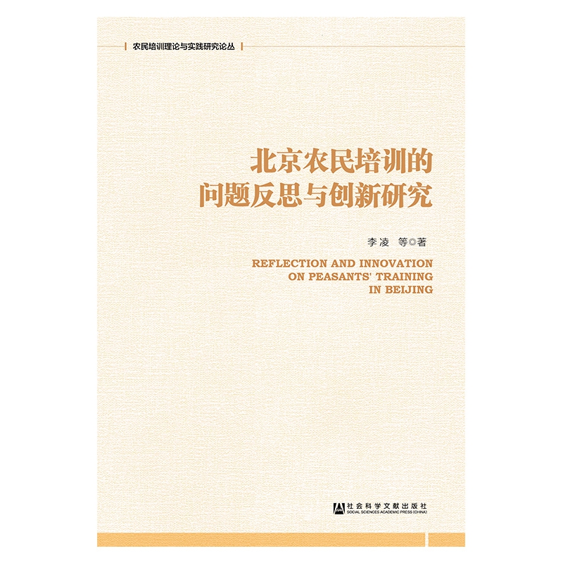 北京农民培训的问题反思与创新研究/农民培训理论与实践研究论丛