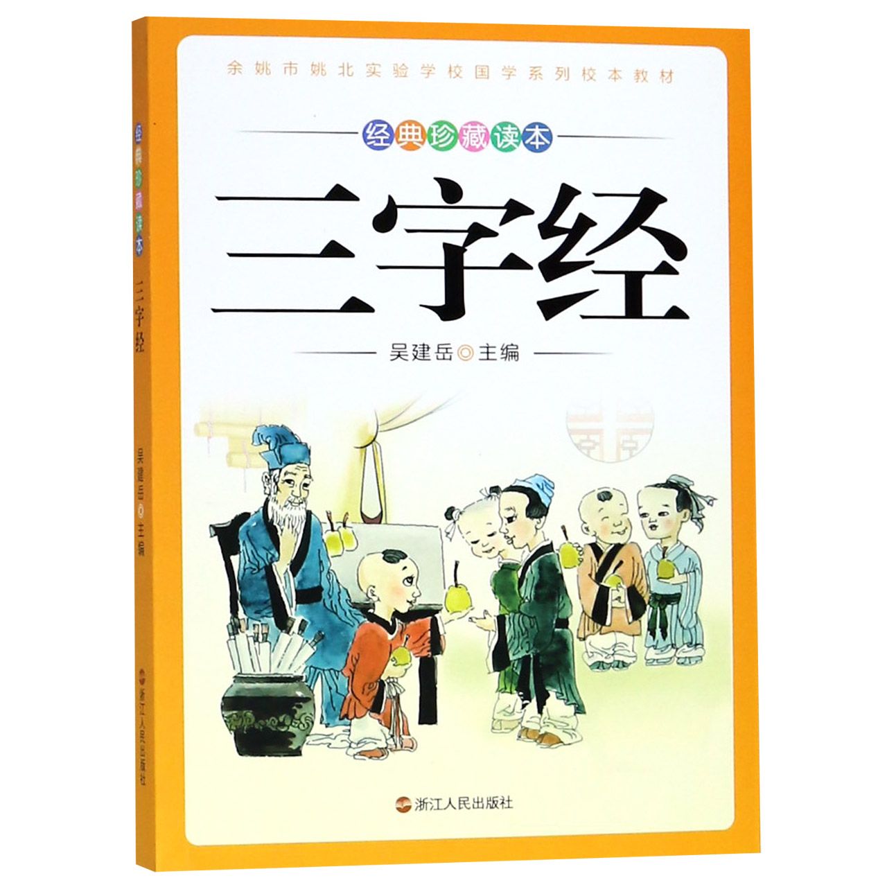 三字经（经典珍藏读本余姚市姚北实验学校国学系列校本教材）