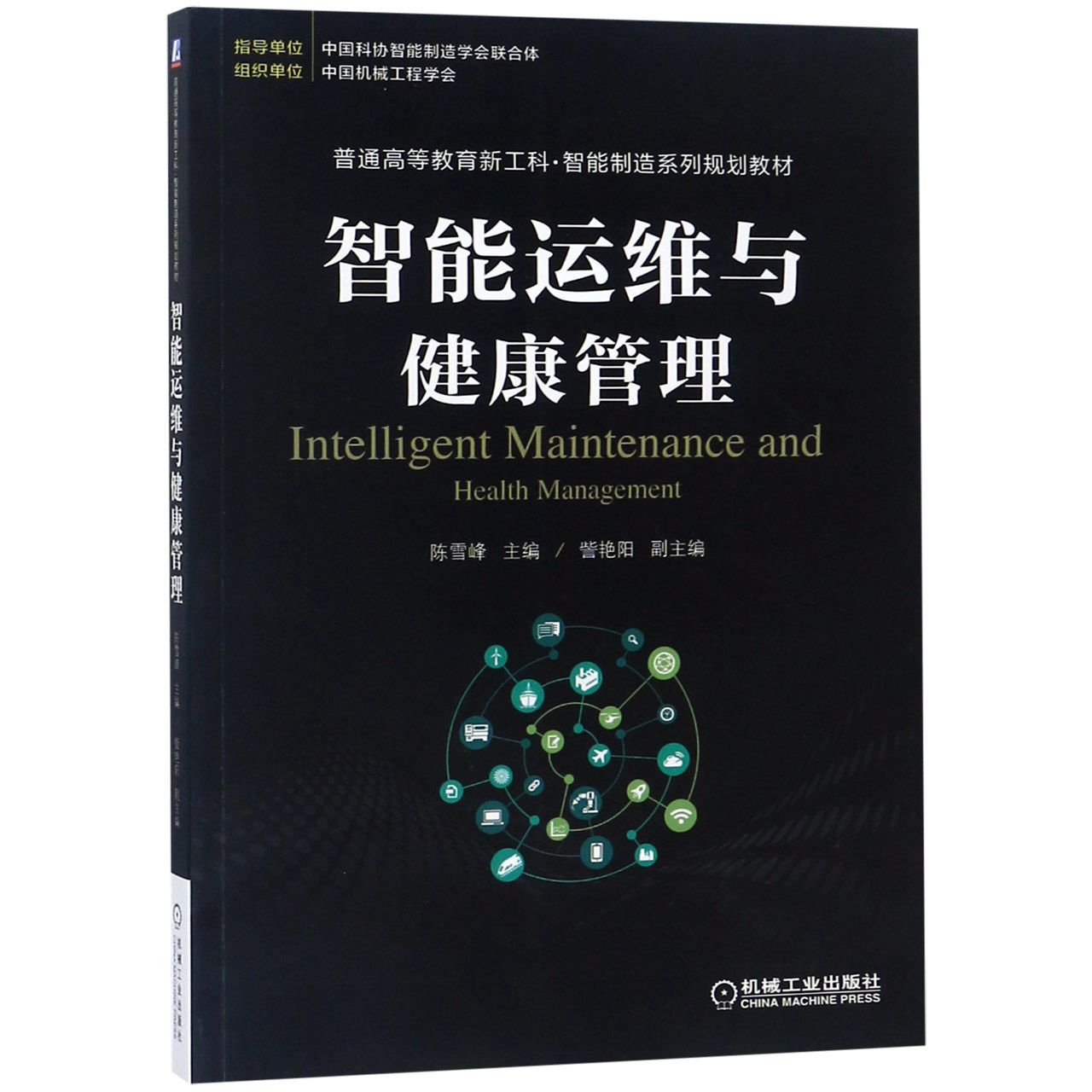 智能运维与健康管理（普通高等教育新工科智能制造系列规划教材）