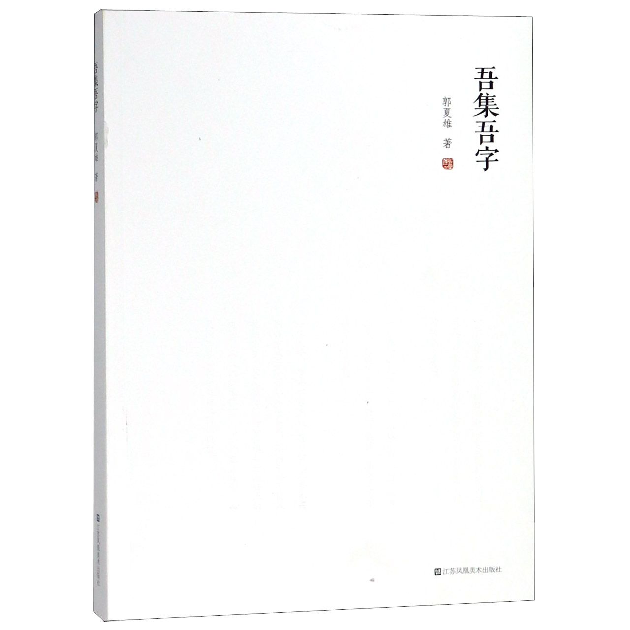 吾集吾字