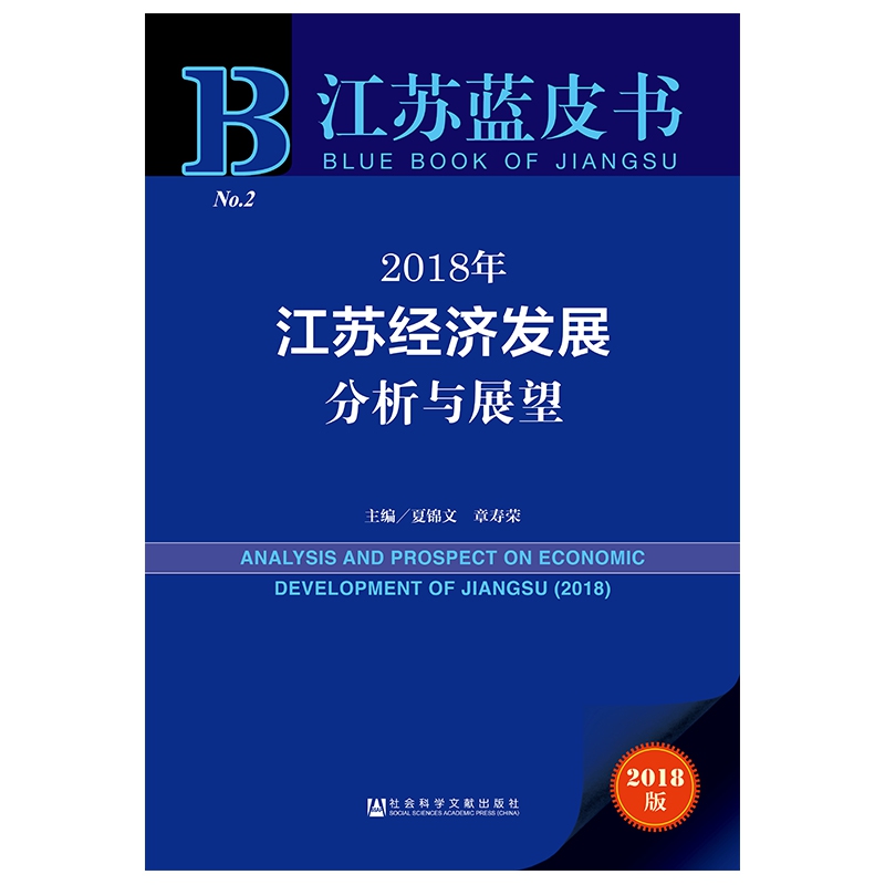 2018年江苏经济发展分析与展望（2018版）/江苏蓝皮书