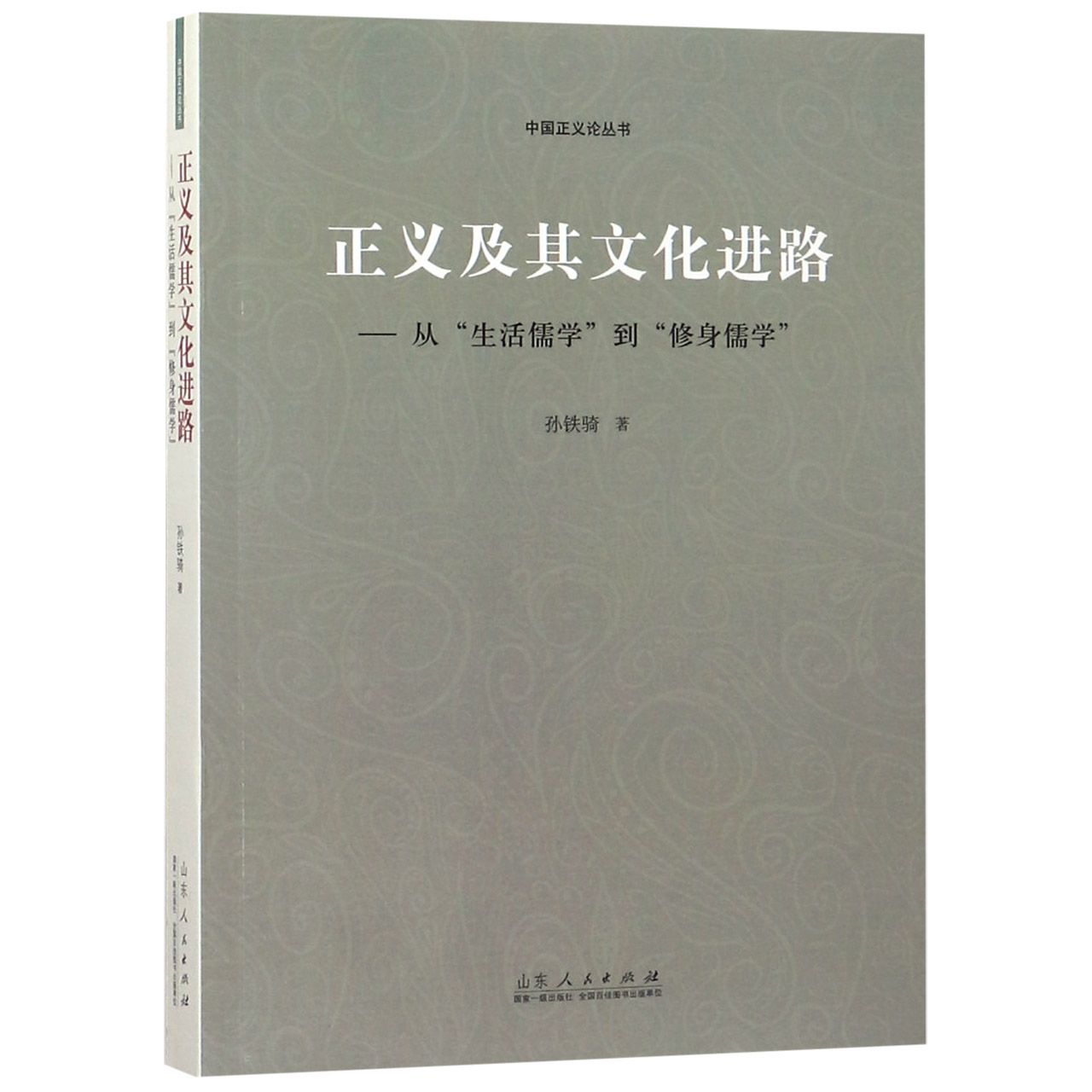 正义及其文化进路--从生活儒学到修身儒学/中国正义论丛书