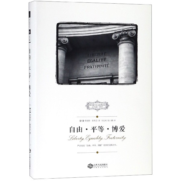 自由平等博爱/西方保守主义经典译丛