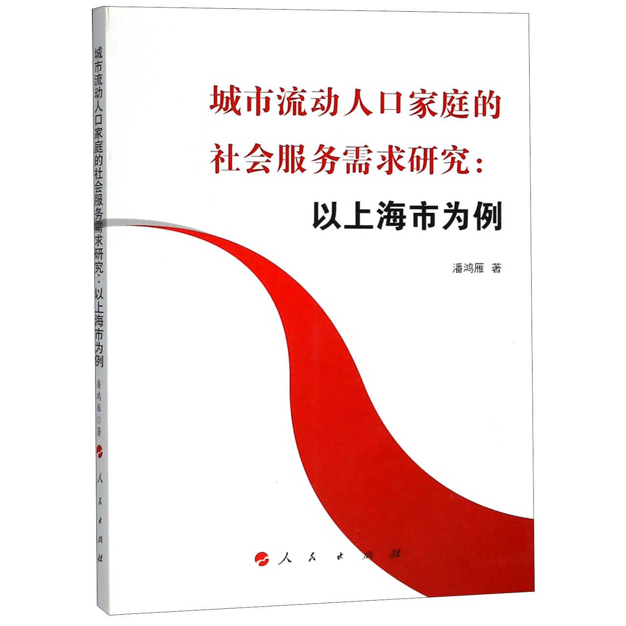 城市流动人口家庭的社会服务需求研究--以上海市为例