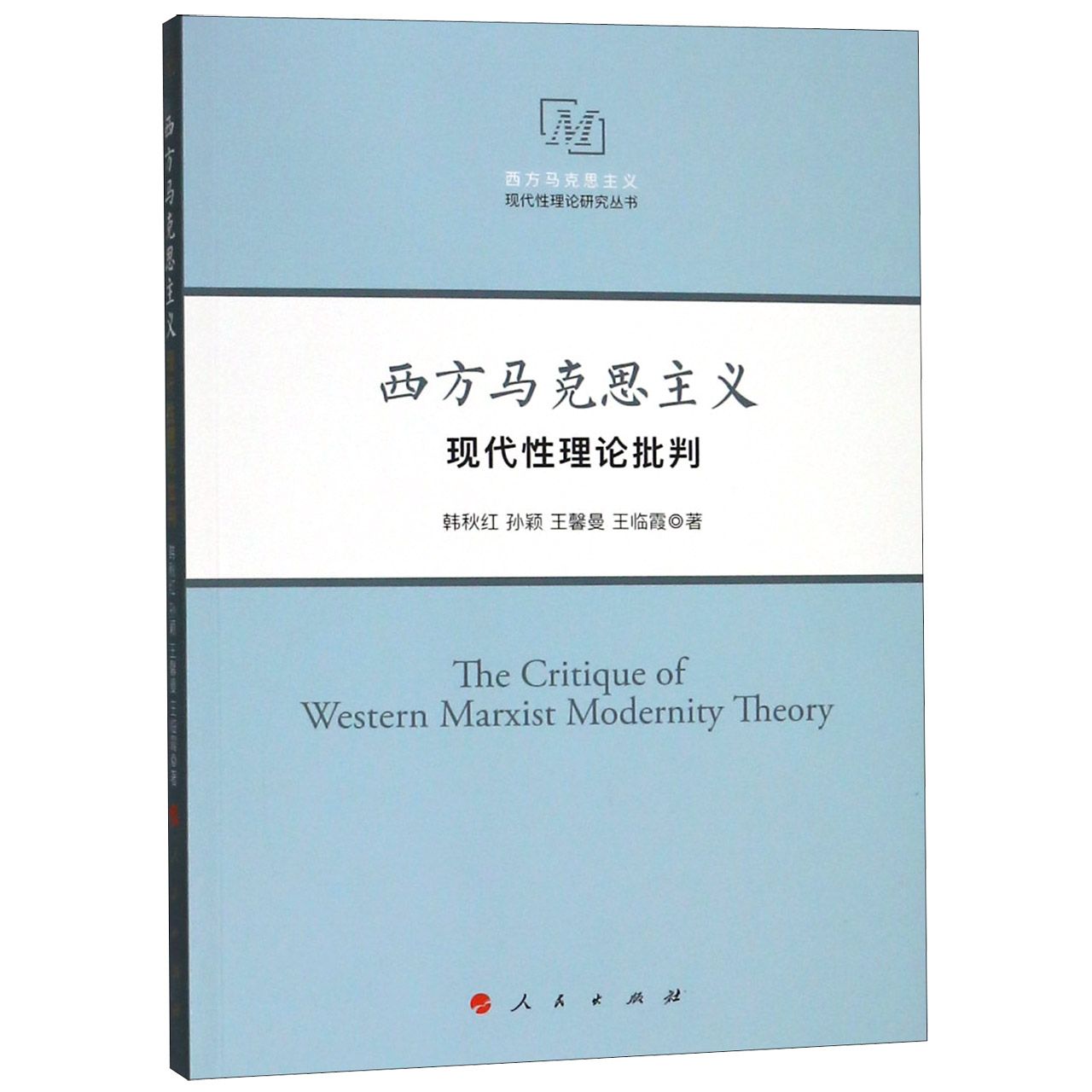 西方马克思主义现代性理论批判/西方马克思主义现代性理论研究丛书