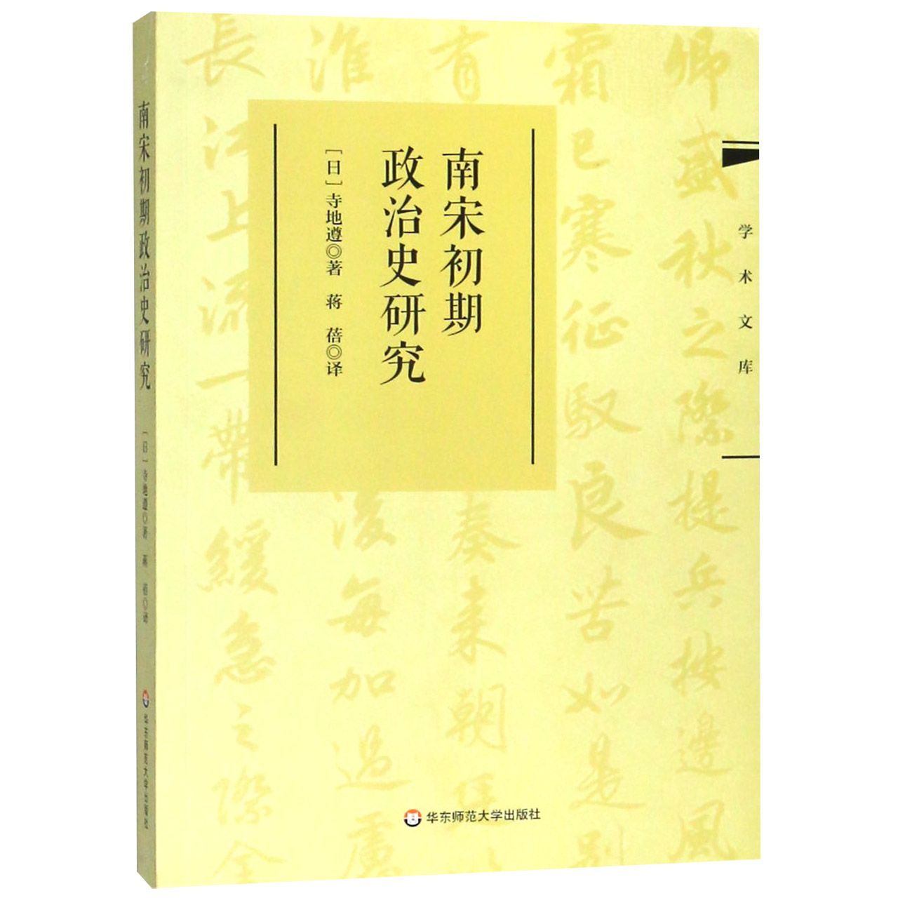 南宋初期政治史研究/学术文库